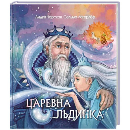 Сказки, книга Царевна Льдинка. Снежные сказки