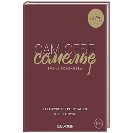 Напитки, книга Сам себе сомелье. Как научиться разбираться в вине с нуля. Новое издание.