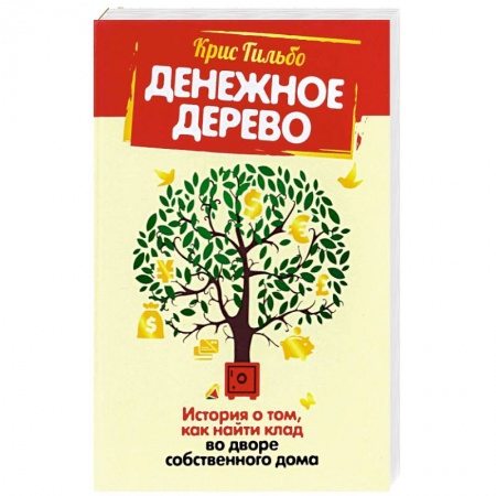 Финансы. Банковское дело. Инвестиции, книга Денежное дерево. История о том, как найти клад во дворе собственного дома