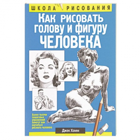 Рисование, живопись, книга Как рисовать голову и фигуру человека