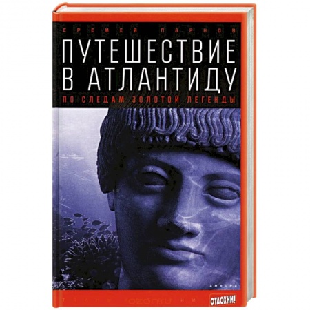 Книги, книга Путешествие в Атлантиду. По следам золотой легенды