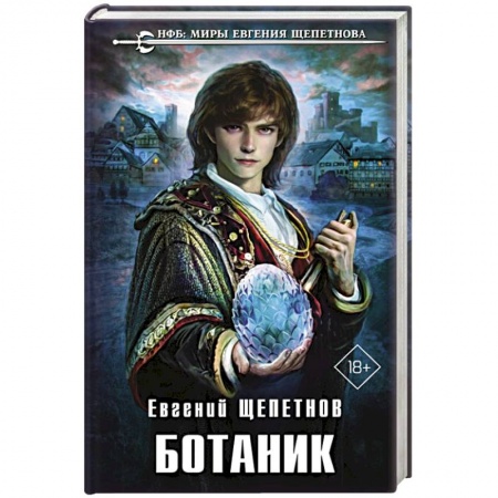 Фантастика, фэнтези, книга Ботаник