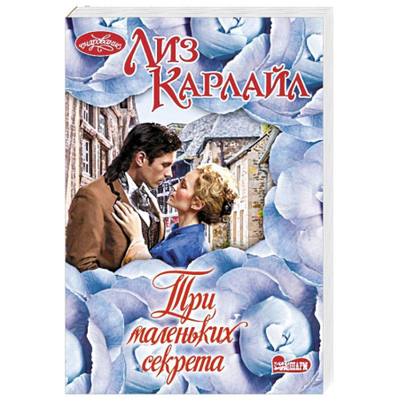 Любовный роман, книга Три маленьких секрета