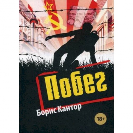 Классика, современная литература, книга Побег