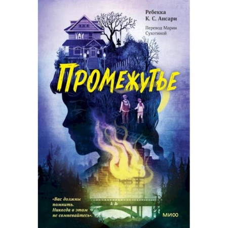 Проза для детей, книга Промежутье