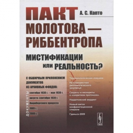 Всемирная история, книга Пакт Молотова - Риббентропа: мистификации или реальность? C обширным приложением документов из архивных фондов. Капто А.С.