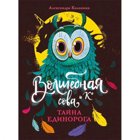 Проза для детей, книга Тайна единорога