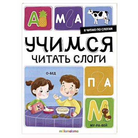 Дошкольникам, книга Я читаю по слогам. Учимся читать слоги