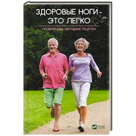 Популярная и нетрадиционная медицина, книга Здоровые ноги-это легко. Проверенные народные рецепты