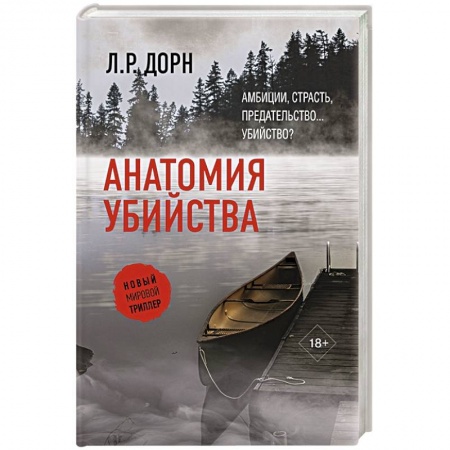 Детективы, триллеры, книга Анатомия убийства