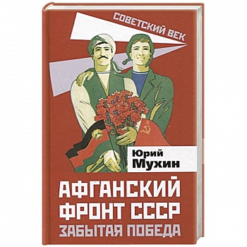 Афганский фронт СССР. Забытая победа