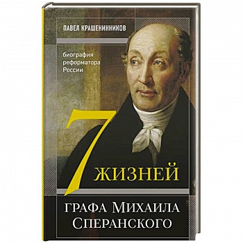 Семь жизней графа Михаила Сперанского. Биография реформатора России