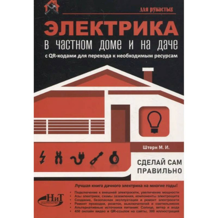 Строительство. Ремонт. Интерьер, книга Электрика в частном доме и на даче. С QR-кодами для перехода к необходимым ресурсам. Сделай сам правильно