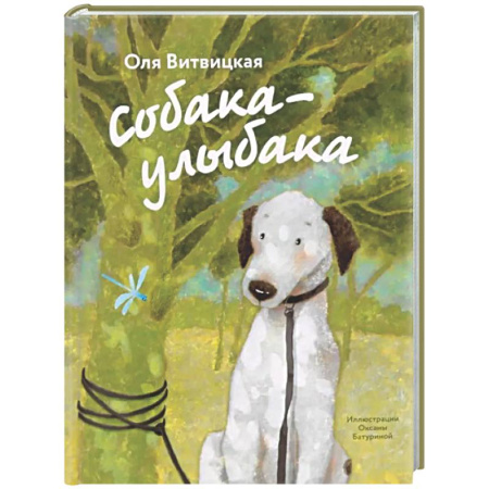 Проза для детей, книга Собака-Улыбака