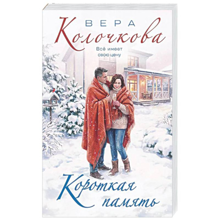 Любовный роман, книга Короткая память