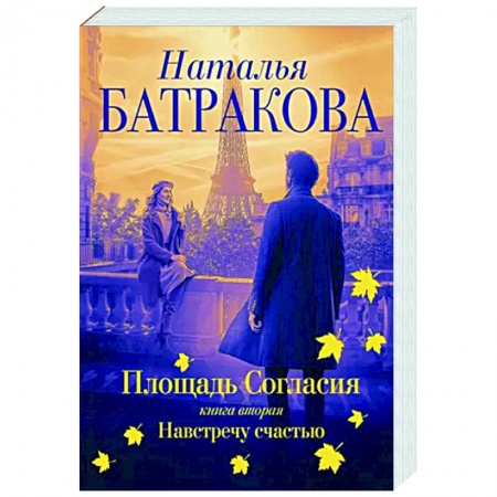 Любовный роман, книга Площадь согласия. Книга вторая. Навстречу счастью