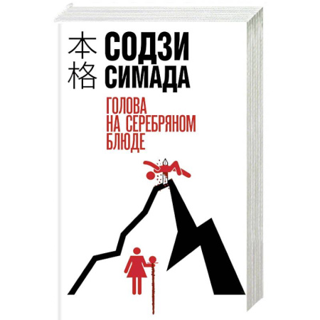 Детективы, триллеры, книга Голова на серебряном блюде