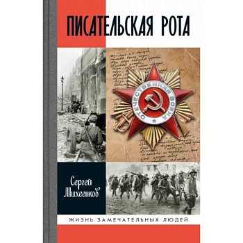 Писательская рота Писательская рота