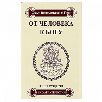 От человека к Богу. Типы существ и их характеристики