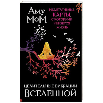 Целительные вибрации Вселенной. Медитативные карты, с которыми меняется жизнь