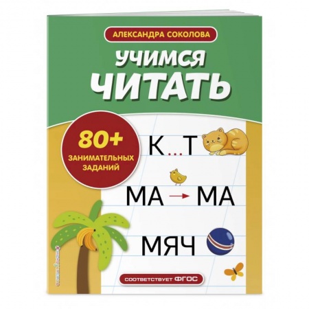 Азбука. Букварь, книга Учимся читать