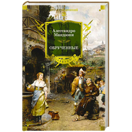 Приключения, книга Обрученные