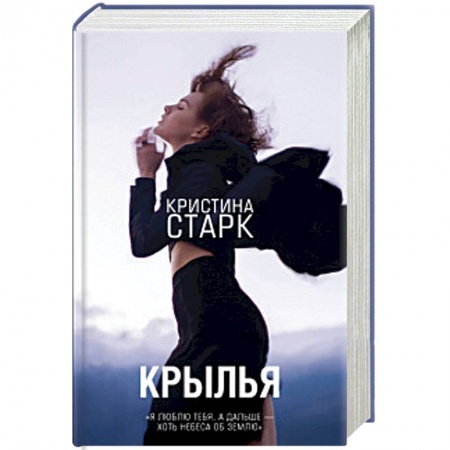 Фантастика, фэнтези, книга Крылья