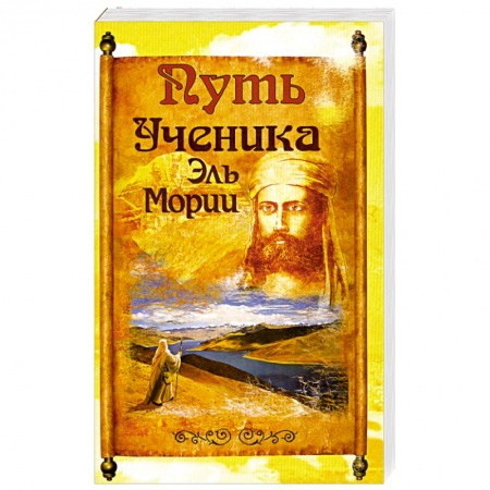 Книги, книга Путь ученика Эль Мории. 2-е издание