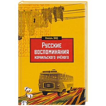Русские воспоминания израильского ученого Русские воспоминания израильского ученого