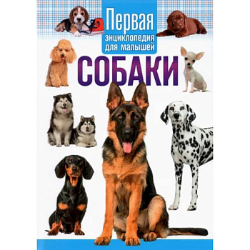 Собаки.Первая энциклопедия для малышей