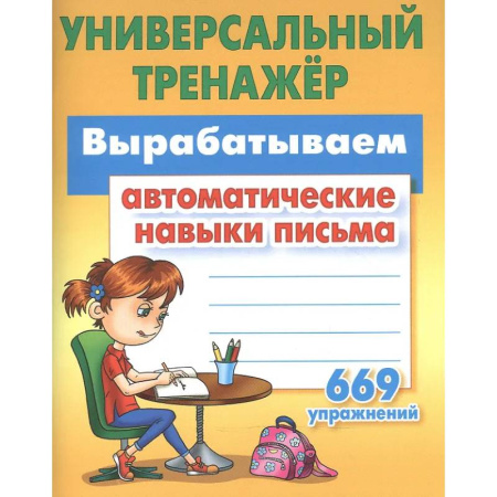 Школьникам и абитуриентам, книга Вырабатываем автоматические навыки письма 669 упражнений