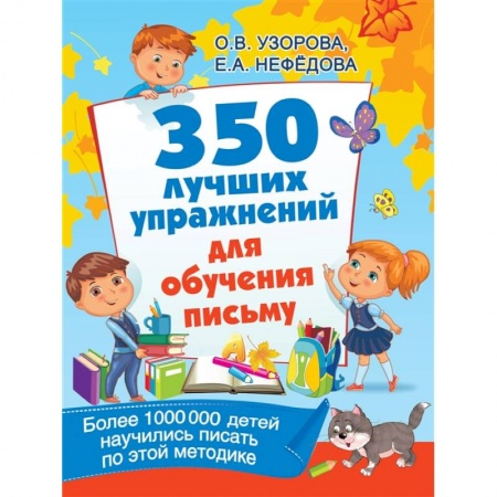 Книги для дошкольников (4-6 лет), книга 350 лучших упражнений для обучения письму