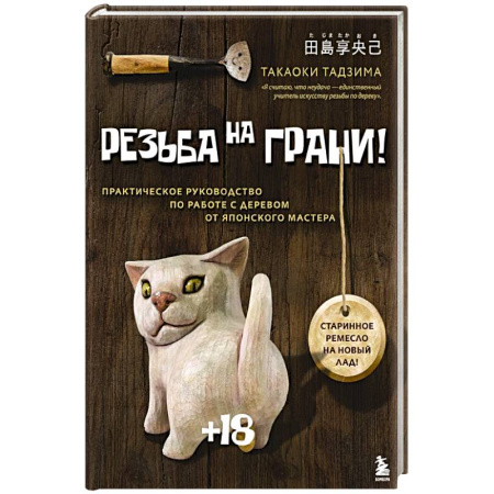 Строительство. Ремонт. Интерьер, книга Резьба на ГРАНИ! Практическое руководство по работе с деревом от японского мастера