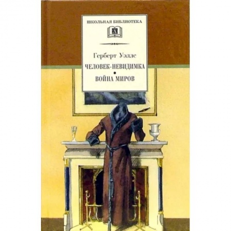 Проза для детей, книга Человек-невидимка. Война миров