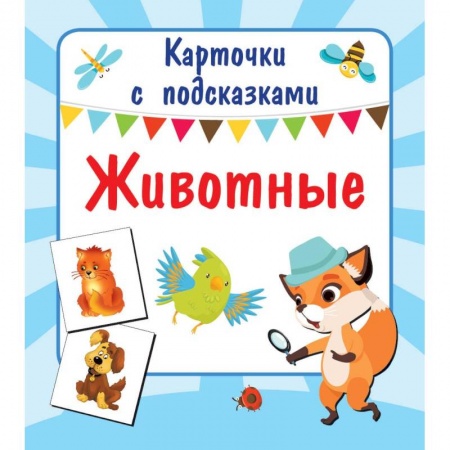 Дошкольникам, книга Животные