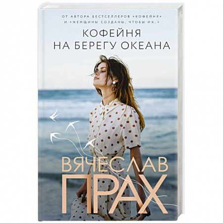 Любовный роман, книга Кофейня на берегу океана