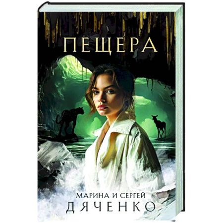 Фантастика, фэнтези, книга Пещера