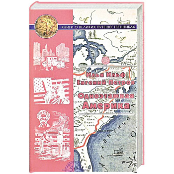 Одноэтажная Америка. Путевые очерки