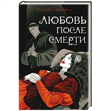 Фантастика, фэнтези, книга Любовь после смерти