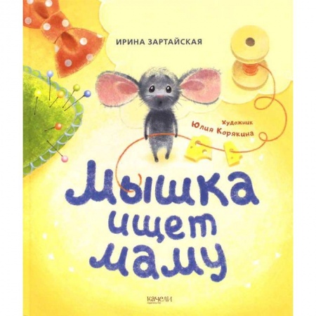 Книги для самых маленьких (0-3 года), книга Мышка ищет маму