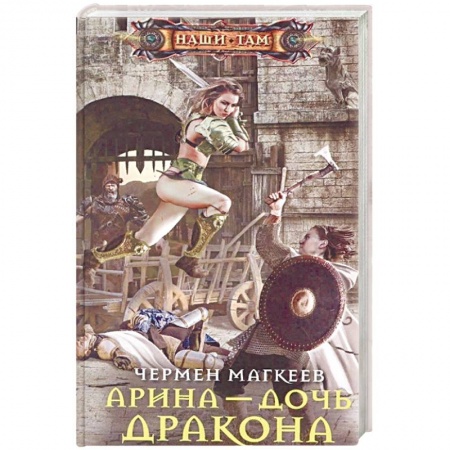 Фантастика, фэнтези, книга Арина - дочь дракона