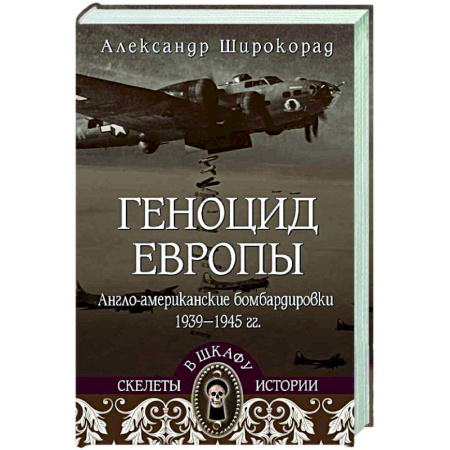 История войн, книга Геноцид Европы. Англо-американские бомбардировки 1939-1945 гг.