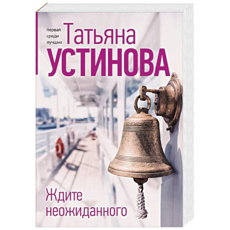 Детективы, триллеры, книга Ждите неожиданного
