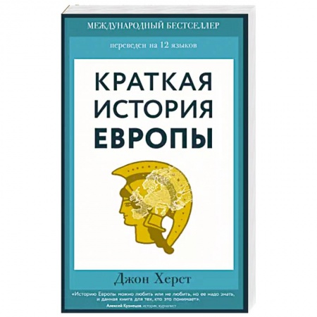 Всемирная история, книга Краткая история Европы