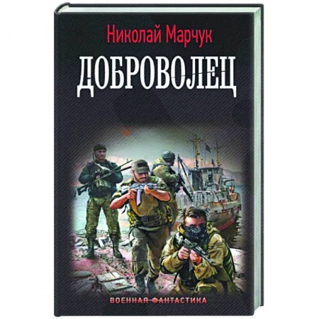 Фантастика, фэнтези, книга Доброволец
