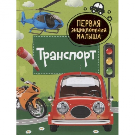 Книги для самых маленьких (0-3 года), книга Транспорт. Первая энциклопедия малыша