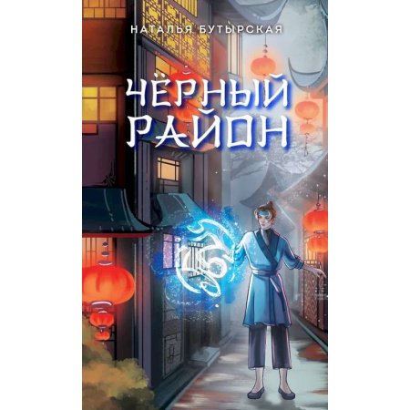 Проза для детей, книга Чёрный район (#1)