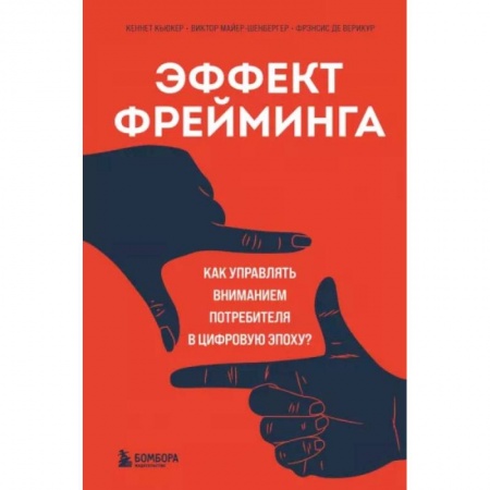Маркетинг. Реклама, книга Эффект фрейминга. Как управлять вниманием потребителя в цифровую эпоху?