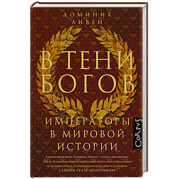В тени богов В тени богов