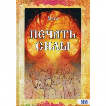 Эзотерические учения, книга Печать Силы